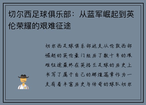 切尔西足球俱乐部：从蓝军崛起到英伦荣耀的艰难征途