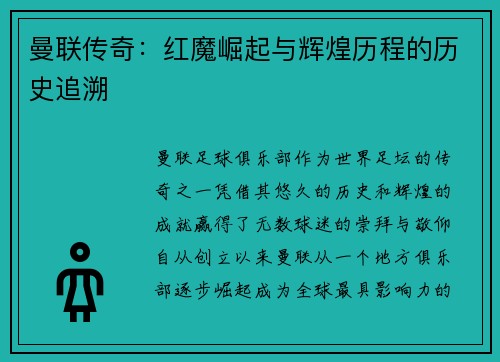 曼联传奇：红魔崛起与辉煌历程的历史追溯