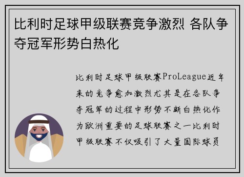 比利时足球甲级联赛竞争激烈 各队争夺冠军形势白热化