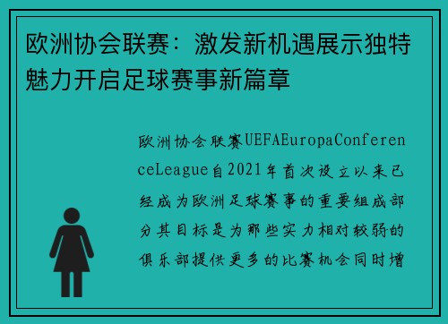 欧洲协会联赛：激发新机遇展示独特魅力开启足球赛事新篇章