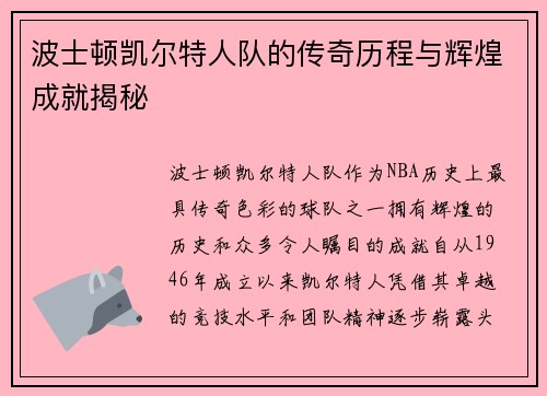 波士顿凯尔特人队的传奇历程与辉煌成就揭秘