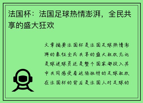 法国杯：法国足球热情澎湃，全民共享的盛大狂欢
