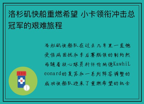 洛杉矶快船重燃希望 小卡领衔冲击总冠军的艰难旅程