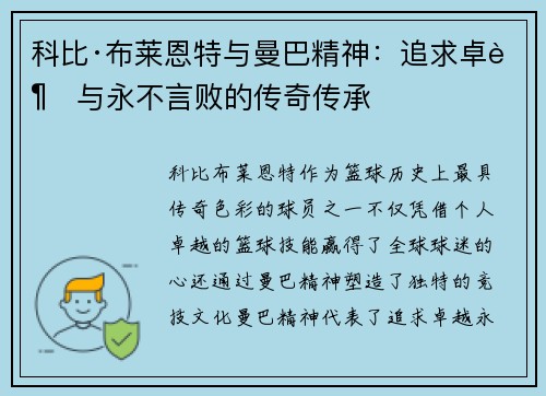 科比·布莱恩特与曼巴精神：追求卓越与永不言败的传奇传承