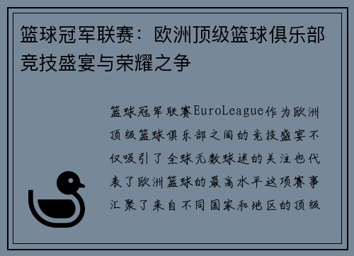 篮球冠军联赛：欧洲顶级篮球俱乐部竞技盛宴与荣耀之争