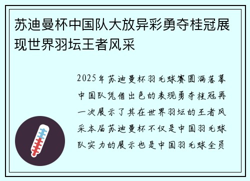 苏迪曼杯中国队大放异彩勇夺桂冠展现世界羽坛王者风采
