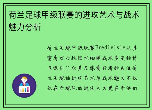 荷兰足球甲级联赛的进攻艺术与战术魅力分析
