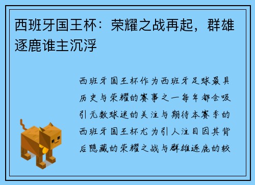 西班牙国王杯：荣耀之战再起，群雄逐鹿谁主沉浮