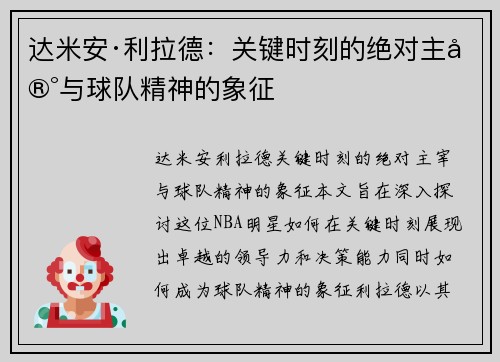 达米安·利拉德：关键时刻的绝对主宰与球队精神的象征