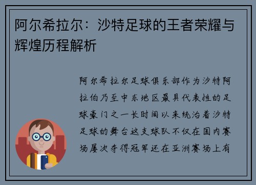 阿尔希拉尔：沙特足球的王者荣耀与辉煌历程解析