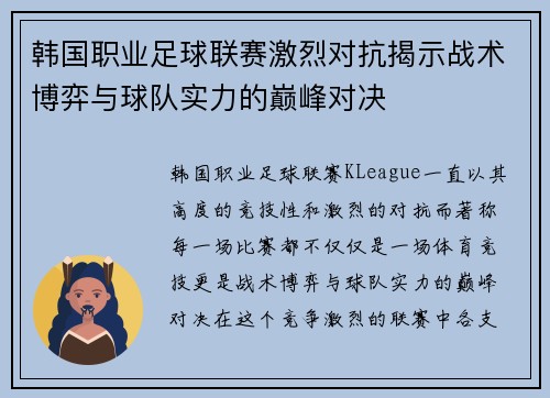韩国职业足球联赛激烈对抗揭示战术博弈与球队实力的巅峰对决
