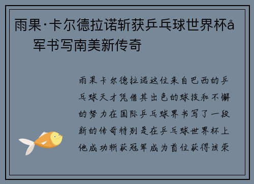 雨果·卡尔德拉诺斩获乒乓球世界杯冠军书写南美新传奇