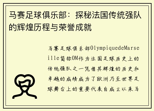 马赛足球俱乐部：探秘法国传统强队的辉煌历程与荣誉成就