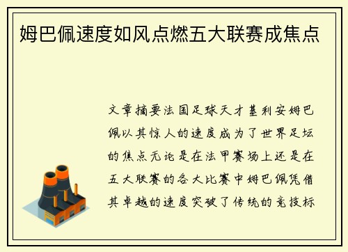 姆巴佩速度如风点燃五大联赛成焦点