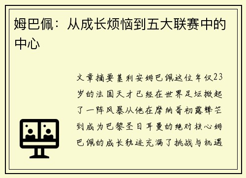 姆巴佩：从成长烦恼到五大联赛中的中心