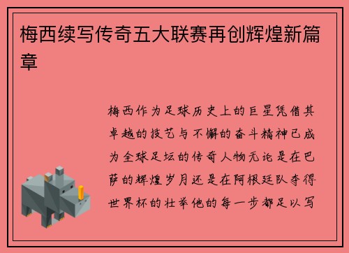梅西续写传奇五大联赛再创辉煌新篇章