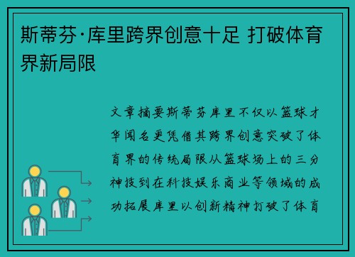 斯蒂芬·库里跨界创意十足 打破体育界新局限