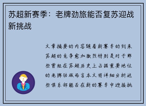 苏超新赛季：老牌劲旅能否复苏迎战新挑战