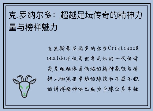 克.罗纳尔多：超越足坛传奇的精神力量与榜样魅力