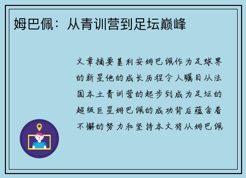 姆巴佩：从青训营到足坛巅峰