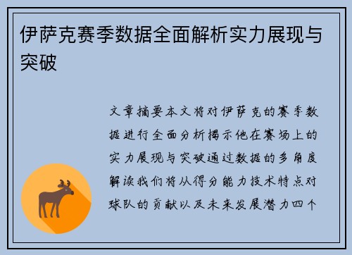 伊萨克赛季数据全面解析实力展现与突破