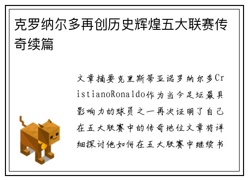 克罗纳尔多再创历史辉煌五大联赛传奇续篇