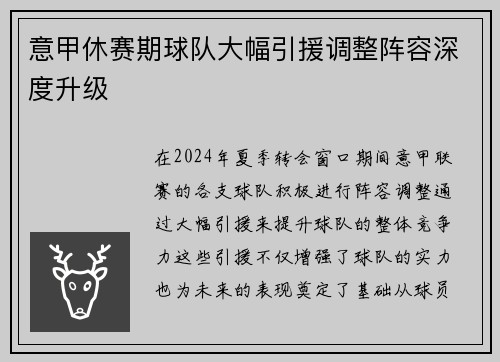 意甲休赛期球队大幅引援调整阵容深度升级