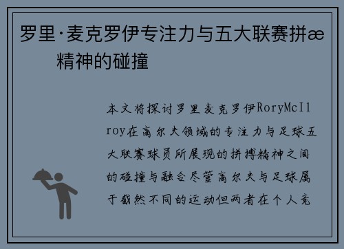 罗里·麦克罗伊专注力与五大联赛拼搏精神的碰撞