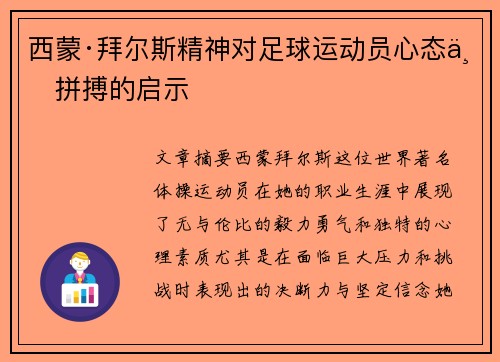 西蒙·拜尔斯精神对足球运动员心态与拼搏的启示