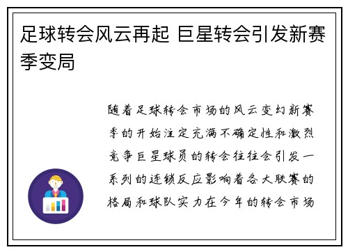 足球转会风云再起 巨星转会引发新赛季变局