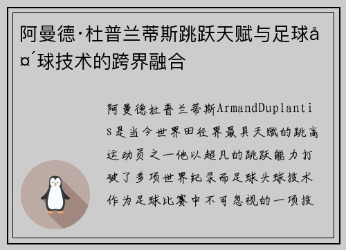 阿曼德·杜普兰蒂斯跳跃天赋与足球头球技术的跨界融合