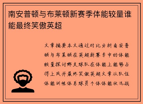 南安普顿与布莱顿新赛季体能较量谁能最终笑傲英超