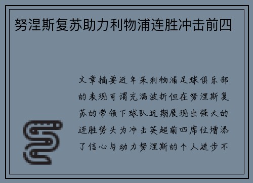 努涅斯复苏助力利物浦连胜冲击前四