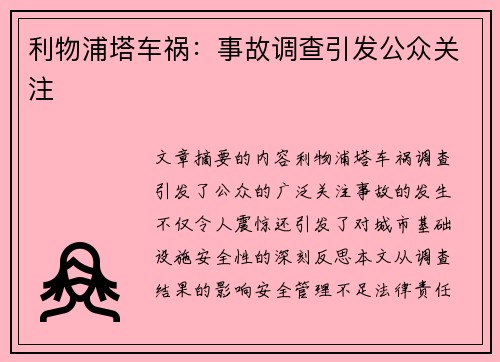 利物浦塔车祸：事故调查引发公众关注