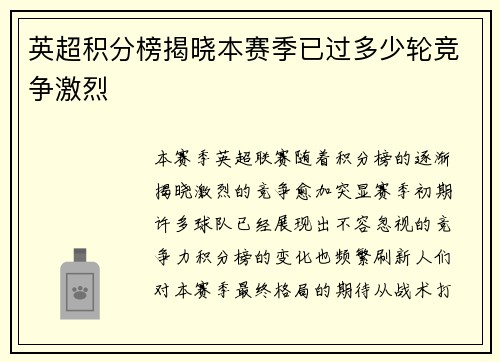英超积分榜揭晓本赛季已过多少轮竞争激烈