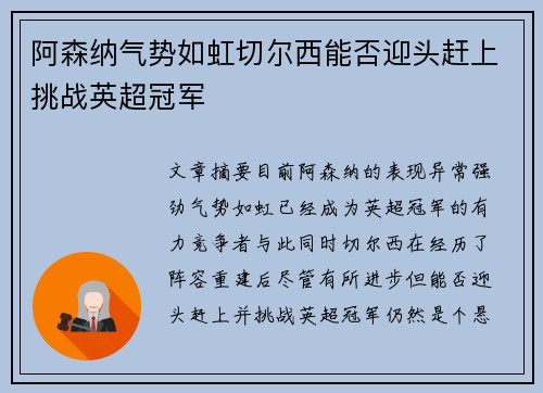 阿森纳气势如虹切尔西能否迎头赶上挑战英超冠军