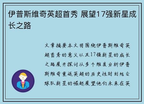 伊普斯维奇英超首秀 展望17强新星成长之路