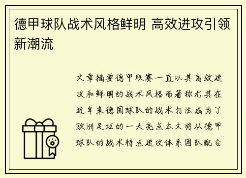 德甲球队战术风格鲜明 高效进攻引领新潮流