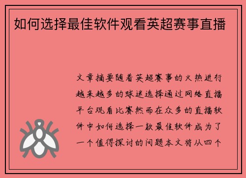 如何选择最佳软件观看英超赛事直播