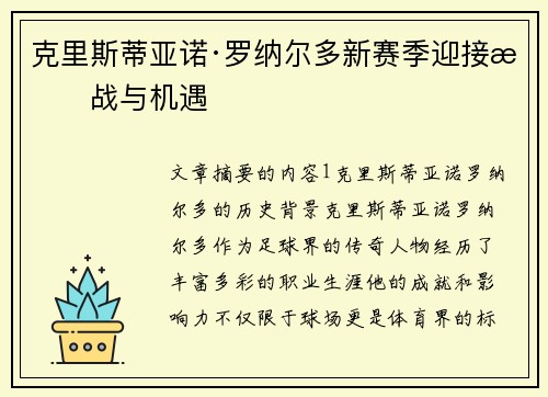 克里斯蒂亚诺·罗纳尔多新赛季迎接挑战与机遇