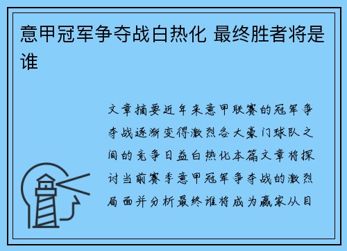 意甲冠军争夺战白热化 最终胜者将是谁