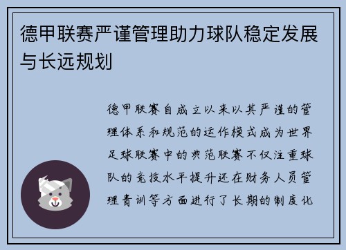 德甲联赛严谨管理助力球队稳定发展与长远规划
