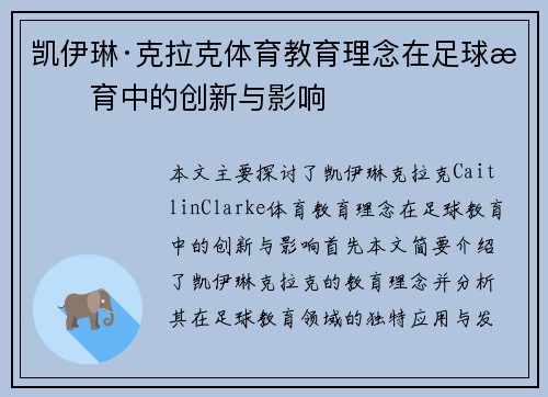 凯伊琳·克拉克体育教育理念在足球教育中的创新与影响