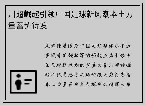 川超崛起引领中国足球新风潮本土力量蓄势待发