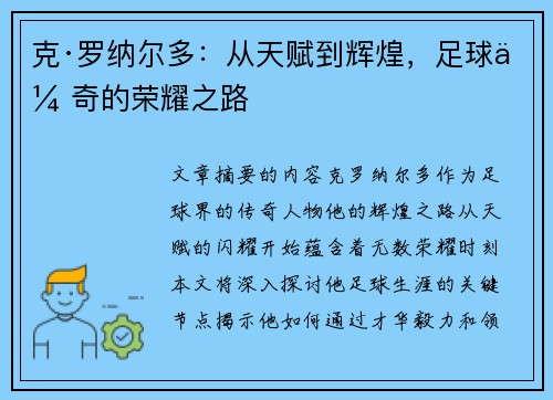 克·罗纳尔多：从天赋到辉煌，足球传奇的荣耀之路