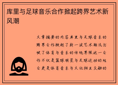 库里与足球音乐合作掀起跨界艺术新风潮