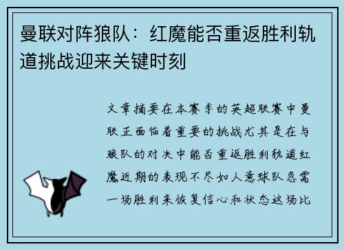 曼联对阵狼队：红魔能否重返胜利轨道挑战迎来关键时刻