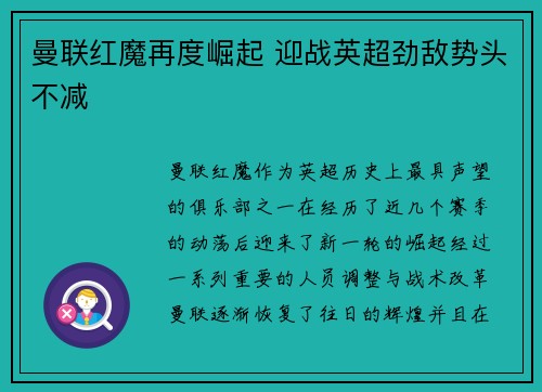 曼联红魔再度崛起 迎战英超劲敌势头不减