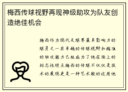 梅西传球视野再现神级助攻为队友创造绝佳机会