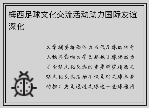 梅西足球文化交流活动助力国际友谊深化